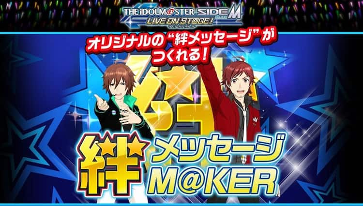 アイマスsidem オリジナルの絆メッセージが作れる 堀江瞬ら登壇イベントも コミックナタリー