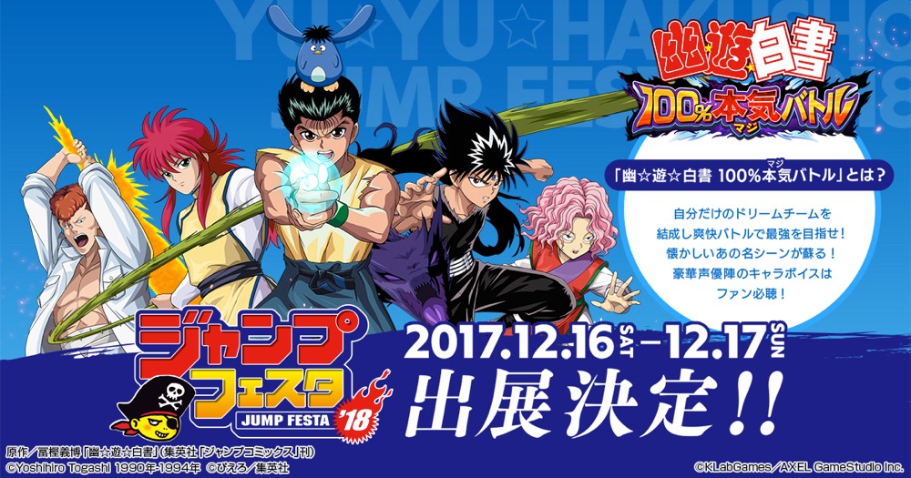 「幽☆遊☆白書100%本気（マジ）バトル」のジャンプフェスタ出展決定を告知する画像。