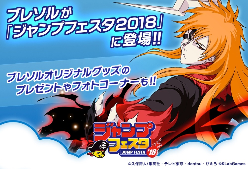 「BLEACH Brave Souls」のジャンプフェスタ出展決定を告知する画像。