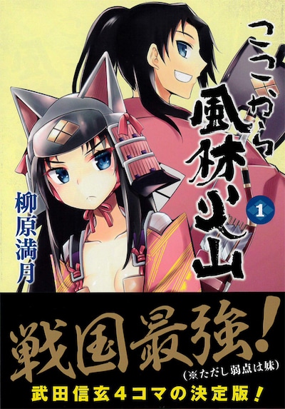 「ここから風林火山」1巻