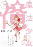 「魔法少女 俺」上巻