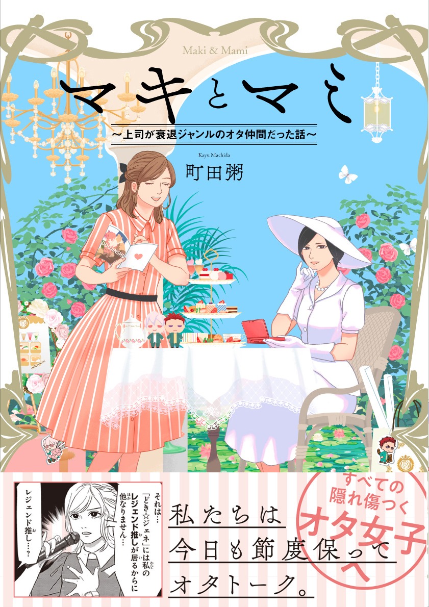 「マキとマミ～上司が衰退ジャンルのオタ仲間だった話～」（帯あり）
