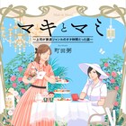 上司がオタ仲間だった!社会人オタ女子の熱い日常描く「マキとマミ」単行本に