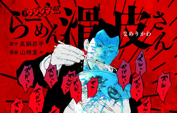 ズル ズバッ 闇金ウシジマくん 滑皮がラーメン喰らうグルメマンガ コミックナタリー