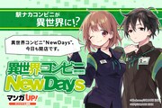 「異世界コンビニNewDays」バナー