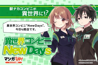 「異世界コンビニNewDays」バナー