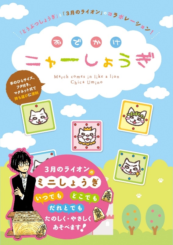 「おでかけニャーしょうぎ」