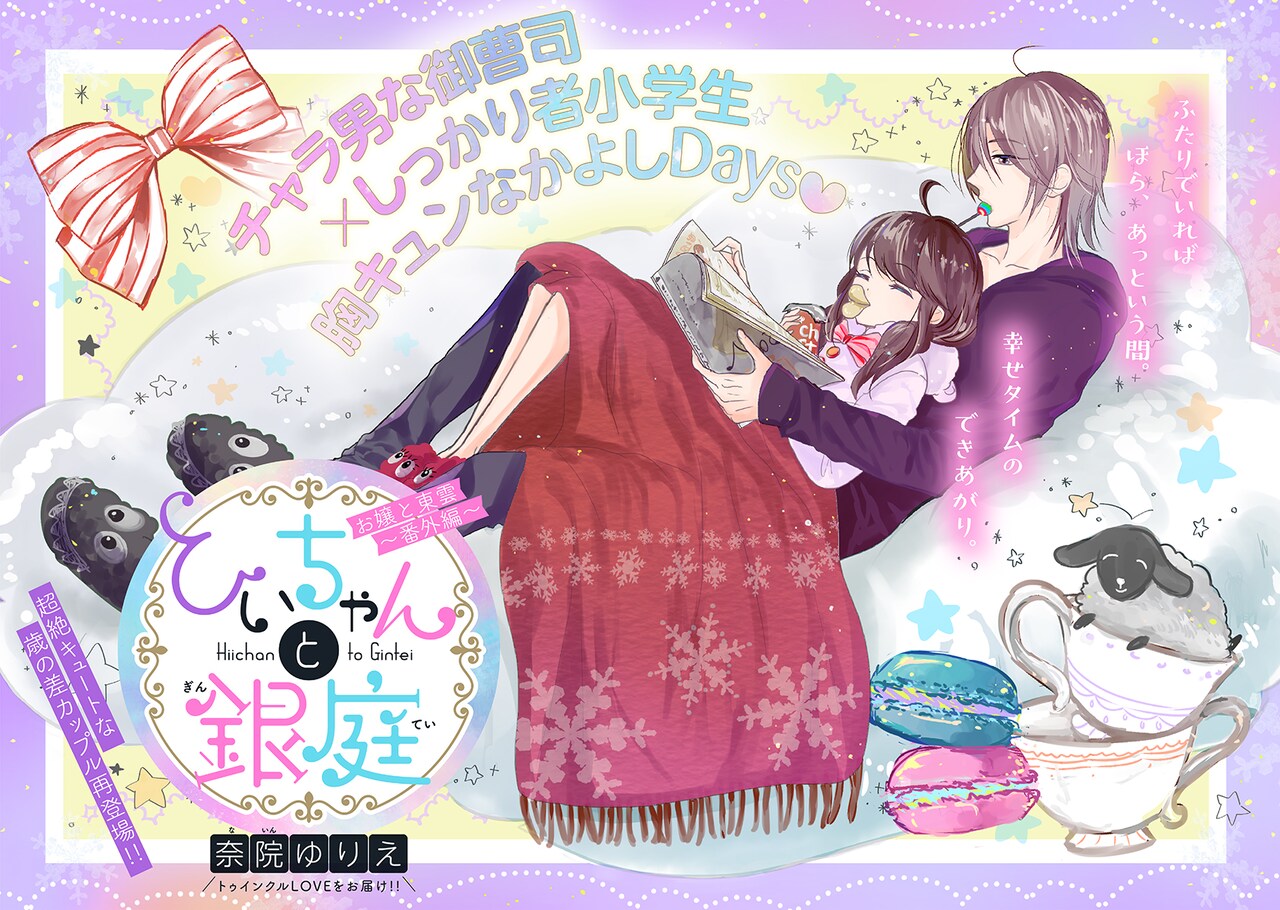 「お嬢と東雲」番外編、チャラい23歳御曹司としっかり者小学生のカップル描く