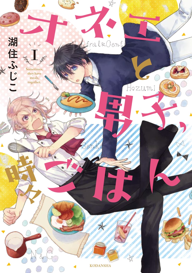 「オネエと男子、時々ごはん」1巻