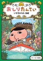 「おしりたんてい いせきからのSOS」
