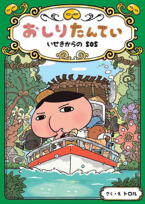 「おしりたんてい いせきからのSOS」