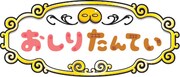 「おしりたんてい」ロゴ
