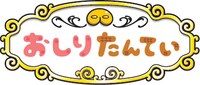 「おしりたんてい」ロゴ