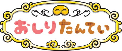 「おしりたんてい」ロゴ