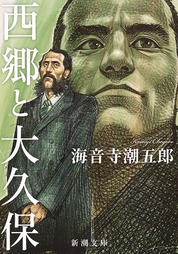 「西郷と大久保」