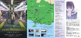 「Just Because!」藤沢、湘南エリアでポスターもらえるスタンプラリー
