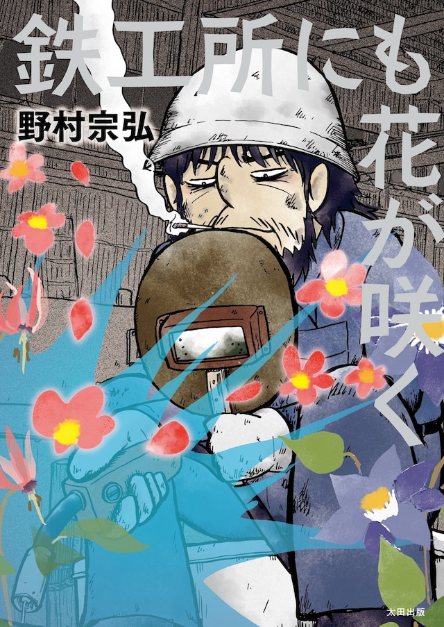 野村宗弘「鉄工所にも花が咲く」（太田出版）