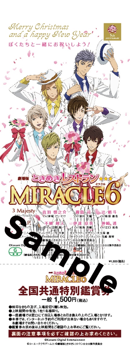 「劇場版ときめきレストラン☆☆☆ MIRACLE6」の「メリークリスマス＆happyニューイヤー アニバーサリー全国共通特別鑑賞券」。