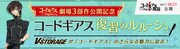 特設サイト「コードギアス 復習のルル－シュ」バナー。あらゐけいいちの描いたルルーシュは、同サイトのイラストルームで確認を。
