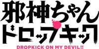 「邪神ちゃんドロップキック」のロゴ。