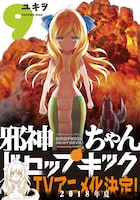 「邪神ちゃんドロップキック」9巻（帯付き）