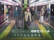 「Just Because!」と湘南モノレールのコラボ乗車券。