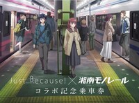 「Just Because!」と湘南モノレールのコラボ乗車券。