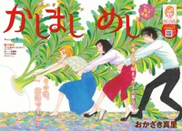 おかざき真里の「かしましめし」扉ページ。