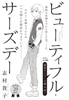 志村貴子「ビューティフル・サーズデー」の扉ページ。