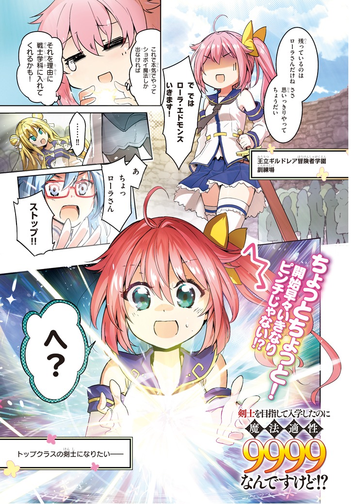 「剣士を目指して入学したのに魔法適性9999なんですけど!?」第1話より。
