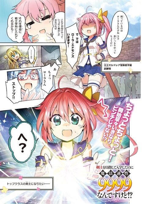 「剣士を目指して入学したのに魔法適性9999なんですけど!?」第1話より。