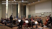 劇中音楽の収録風景などを収めた「Making of Soundtrack」より。