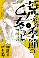「荒ぶる季節の乙女どもよ。」3巻