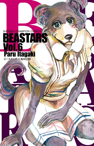 「BEASTARS」6巻。表紙はハイイロオオカミのジュノ。