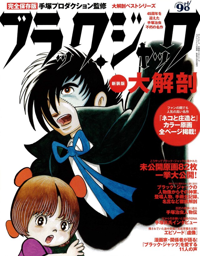 「ブラック・ジャック大解剖」新装版
