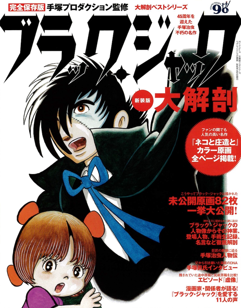 「ブラック・ジャック大解剖」新装版