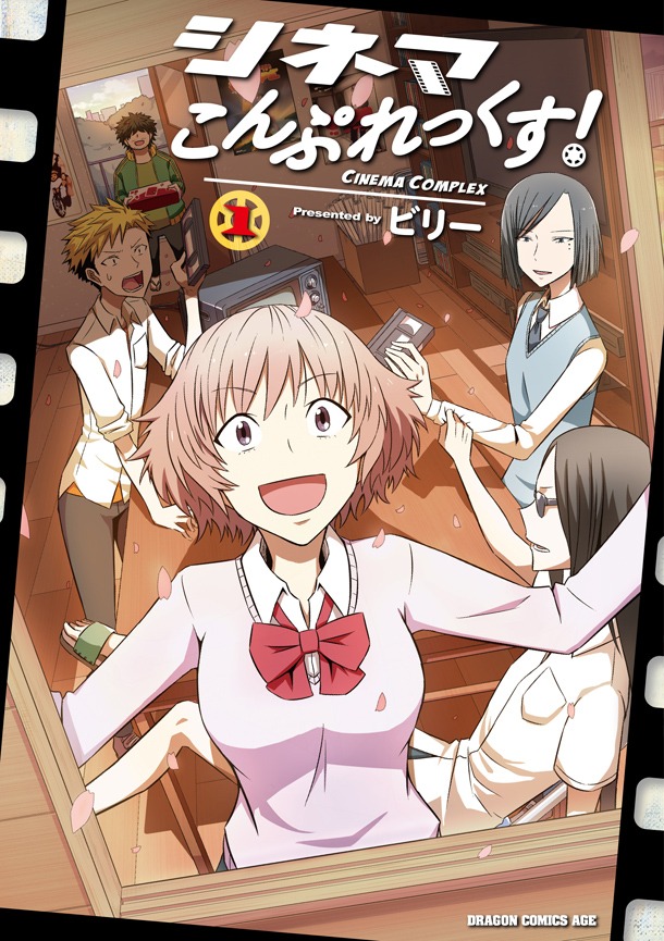 「シネマこんぷれっくす！」1巻帯なし