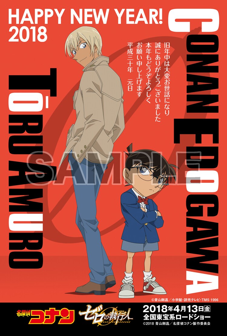 「名探偵コナン ゼロの年賀状」の1種。