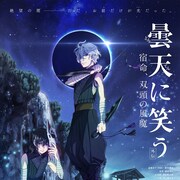 「曇天に笑う〈外伝〉」白子の過去描く中篇に櫻井孝宏、遊佐浩二ら参加