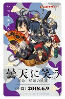 「曇天に笑う〈外伝〉～宿命、双頭の風魔～」ムビチケ