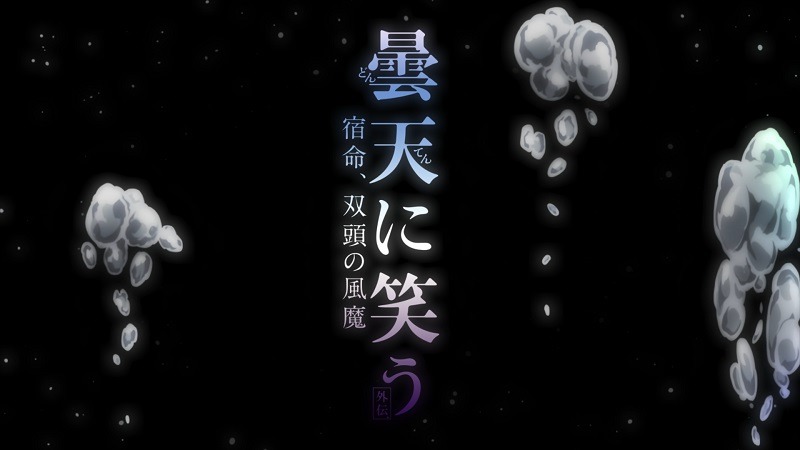 「曇天に笑う〈外伝〉 ～宿命、双頭の風魔～」特報より。