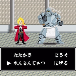 エド&アルがRPGゲームの世界で冒険?映画「鋼の錬金術師」Web限定映像