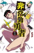 「非常勤勇者 裸の中年リーマン、異世界を救う」1巻