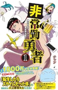 「非常勤勇者 裸の中年リーマン、異世界を救う」1巻帯付き。