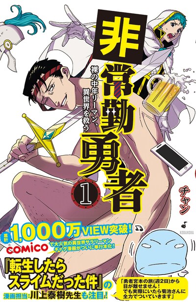 「非常勤勇者 裸の中年リーマン、異世界を救う」1巻帯付き。