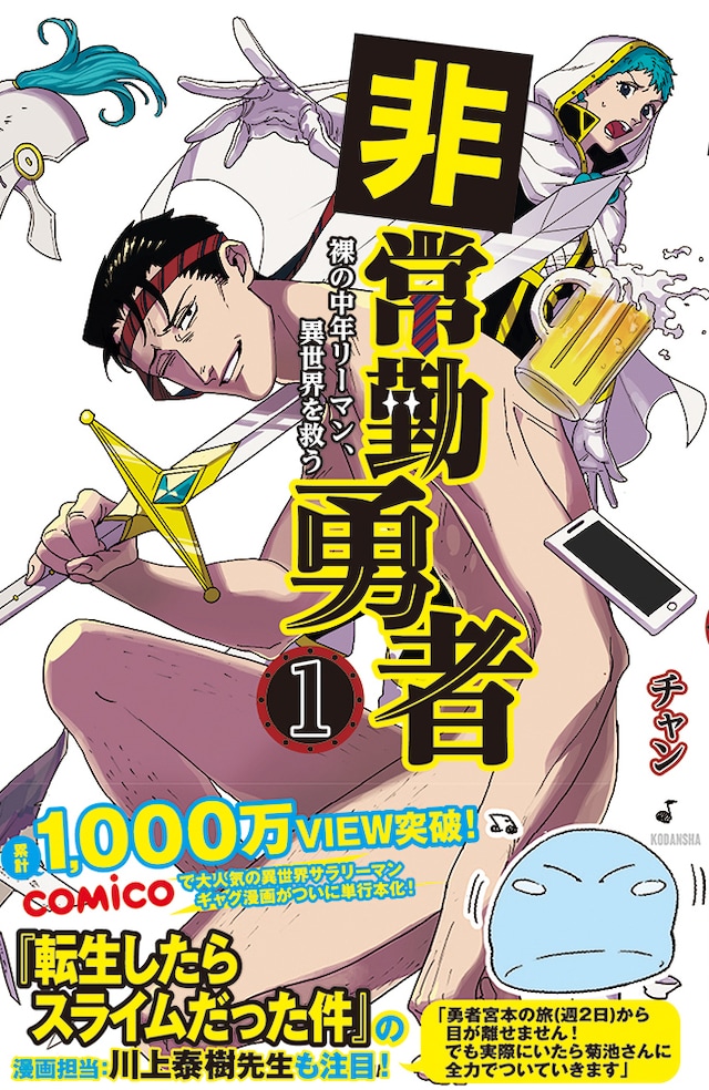 「非常勤勇者 裸の中年リーマン、異世界を救う」1巻帯付き。