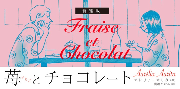「苺とチョコレート」ヘッダー
