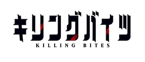 テレビアニメ「キリングバイツ」ロゴ