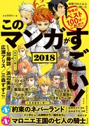 「このマンガがすごい！2018」