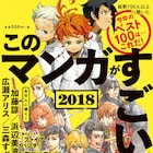 このマンガがすごい!1位は「約束のネバーランド」&「マロニエ王国の七人の騎士」